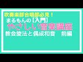 まるもんのやさしい音楽講座【入門】第1講　教会旋法と偶成和音〜前編〜