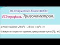 Серия 2 .Из открытого банка ЕГЭ (ФИПИ).  ЕГЭ профиль.   Тригонометрия