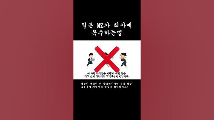 일본 MZ들이 회사에 복수하는법 #일본#퇴사