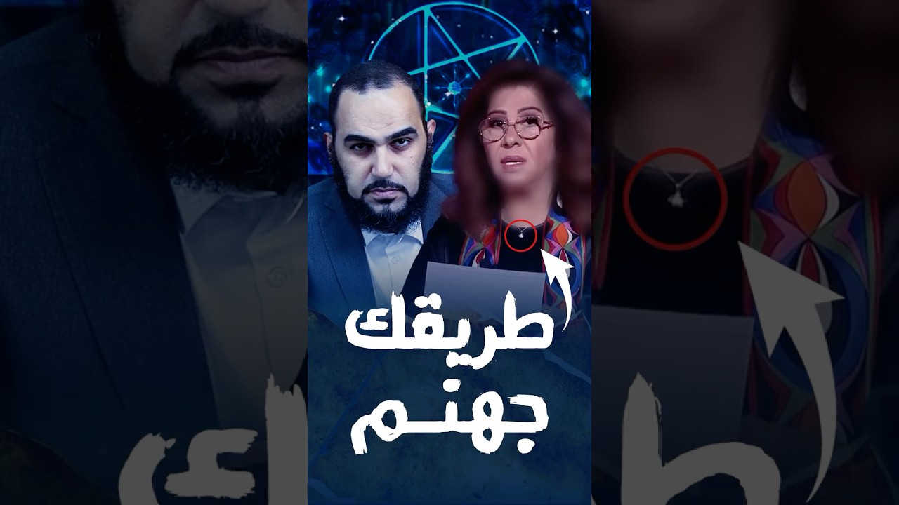 ⁣ليلى عبداللطيف : طريقك لجهنم ( انشروا وحذروا الناس ) #ليلى_عبداللطيف