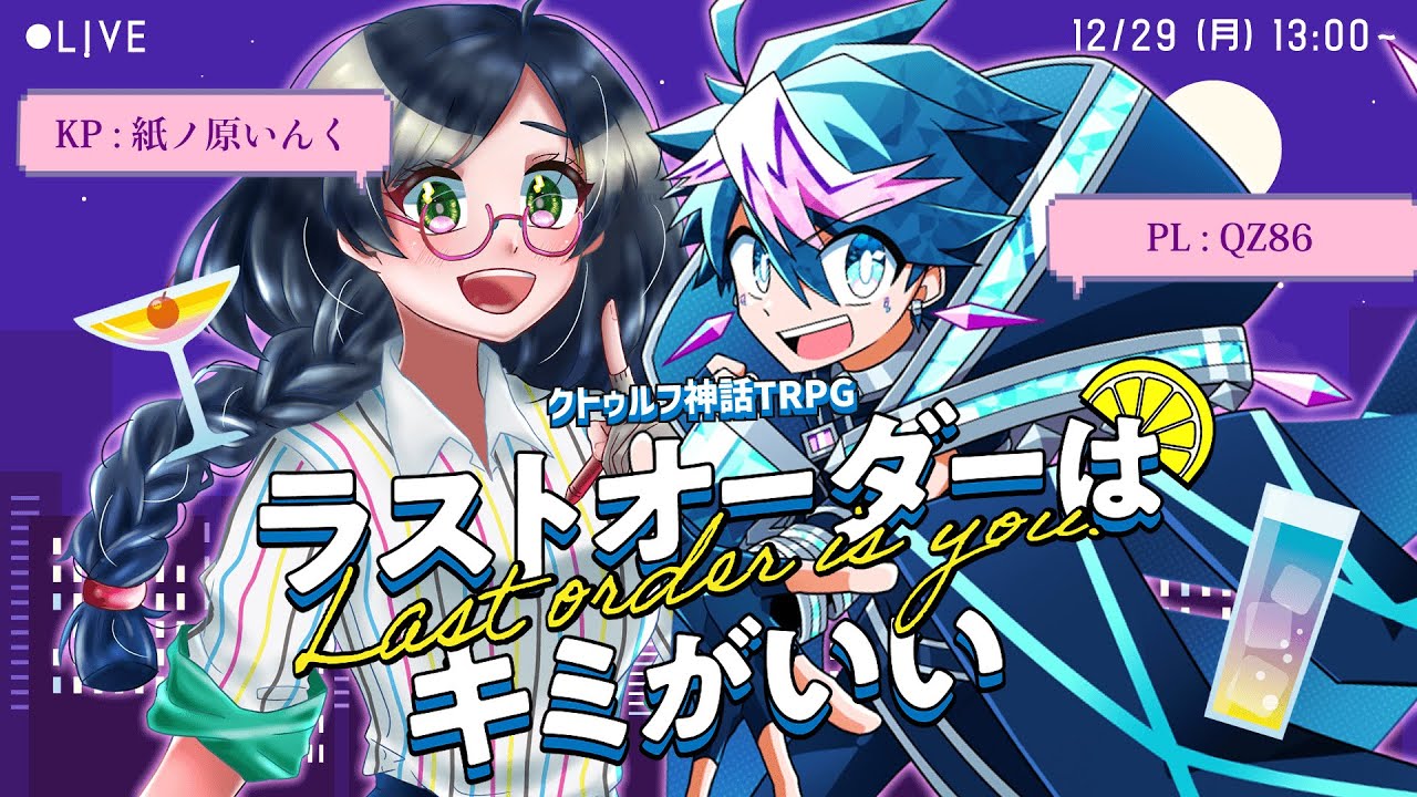 クトゥルフ神話TRPG】「ラストオーダーはキミがいい」 #北南にとうたつ