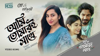 Natok Song ( Ami Tomari Sathe ) আমি তোমারই সাথে | Full Video | Khairul Basar | Urbee | Atiya Anisha