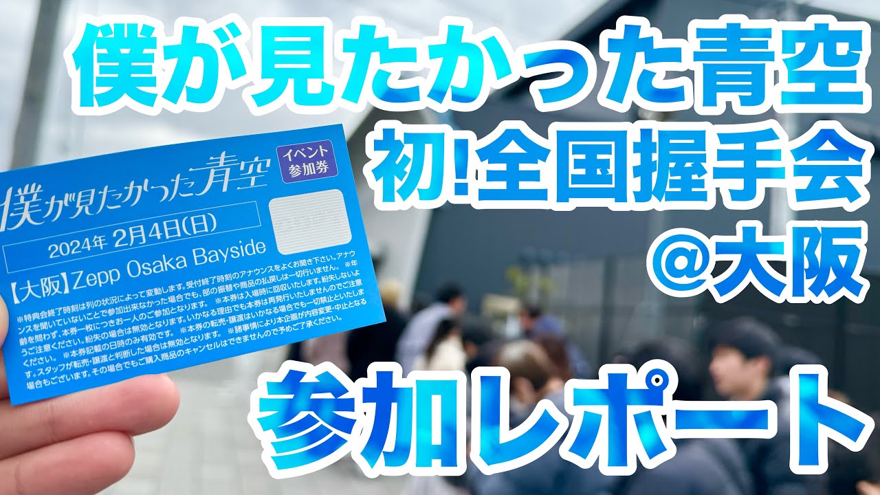 現地レポート】初開催! #僕青全国握手会 初日・大阪会場参加レポート