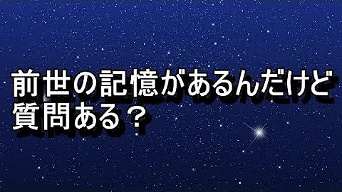 前世 の 記憶 2ch