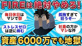 【2chお金スレ】6000万でFIREした結果…現金100%は破産する地獄