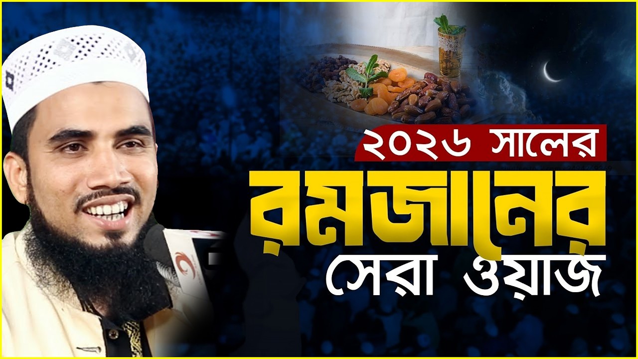 রমজান মাসে সেরা ওয়াজ । Golam Rabbani Waz 2026 । গোলাম রাব্বানী  ওয়াজ ২০২৬ | নতুন ইসলামিক ওয়াজ ২০২৬