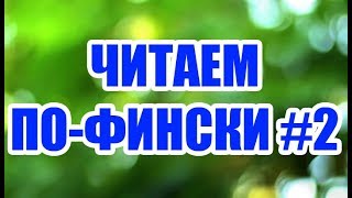 ФИНСКИЙ ЯЗЫК | ЧИТАЕМ ПО-ФИНСКИ #2