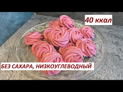 ЗЕФИР БЕЗ САХАРА