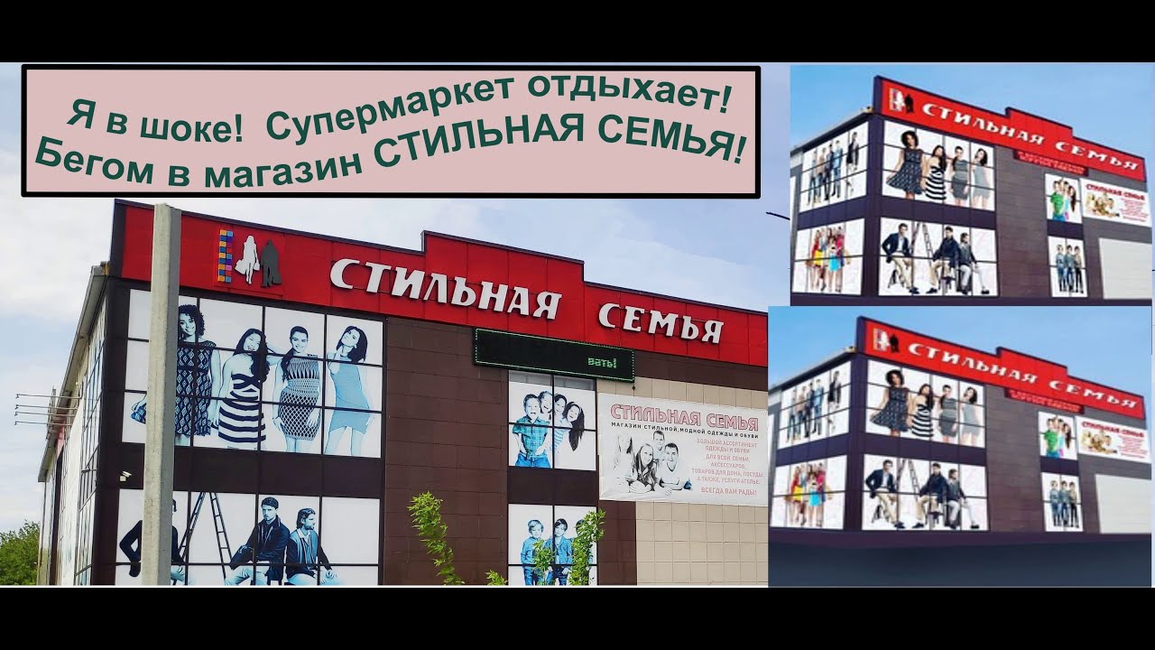 Я в шоке! Супермаркет отдыхает! Бегом в магазин Стильная Семья!Обзор ...