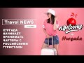 Travel NEWS: ХУРГАДА НАЧИНАЕТ ПРИНИМАТЬ ЧАРТЕРЫ С РОССИЙСКИМИ ТУРИСТАМИ / В ИТАЛИИ И ИСПАНИИ ЧП!