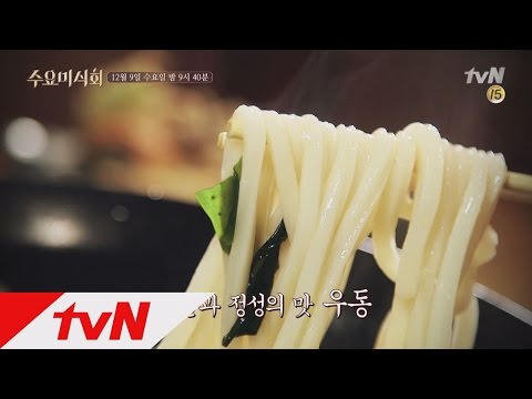 [예고] 영혼까지 촉촉하게 적시는 ′우동′ 수요미식회 45화 예고