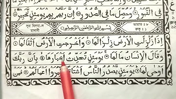 সূরা যিলযাল শব্দে শব্দে সহি করে  উচ্চারণ শিখুন || Quran - 099 - Surah Az-Zalzalah - سورة الزلزلة
