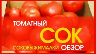 Томатный СОК  - шнековая соковыжималка для томатного сока с мякотью