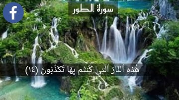 ماتيسر من سورة الطور القارئ عبد الرحمن المسعودي