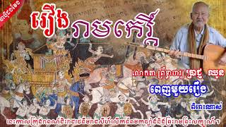 ចាប៉ីដងវែង រឿងរាមកេរ្ដិ៍ ដោយលោកតាព្រឹទ្ធាចារ្យ ប្រាជ្ញ ឈួន
