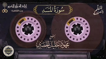 111- سورة المسد - المصحف المعلم للشيخ : محمود خليل الحصري - نسخة الإذاعة المصرية