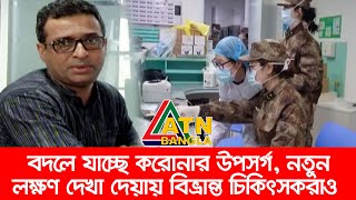 বদলে যাচ্ছে করোনার উপসর্গ। নতুন লক্ষণ দেখা দেয়ায় বিভ্রান্ত চিকিৎসকরাও। বাড়ছে মারাত্বক সংক্রমণ ঝুঁকি।