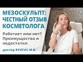 Мезоскульпт C71 (Mesosculpt) – отзыв косметолога