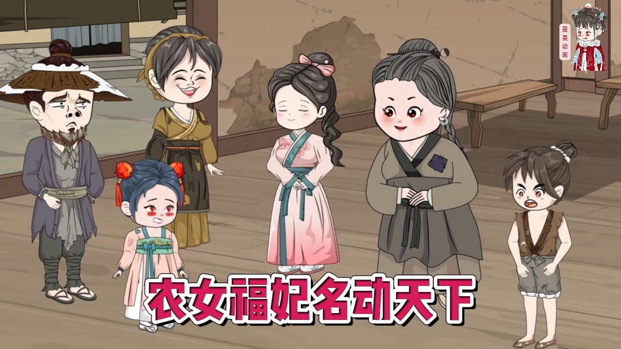 💕古装动画【农女福妃名动天下】一朝穿越成了十里八乡有名的瘟神、短命鬼，一家人被她拖累得去住草棚，且看小小农女如何名动四海，富甲天下！#蔓蔓动画