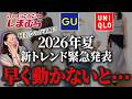 ユニクロ・GU・しまむらの服で完全攻略!40代以上の女性が即日取り入れるべき夏のトレンドキーワードと高見えアイテムは? #uniqlo #gu #夏 #トレンド #おすすめ #40代 #50代
