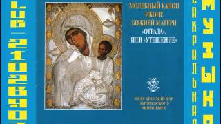 Хор братии Ватопедского монастыря   Молебный канон иконе Божией Матери «Отрада», или «Утешение»