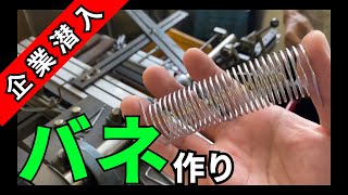 【バネ・ばね】はこうやって作る驚異の単価【企業潜入編】石川県白山市金沢中央発条工業株式会社様・もんちLife