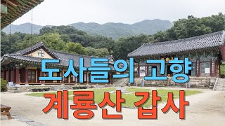 도사들의 고장, 계룡산 갑사