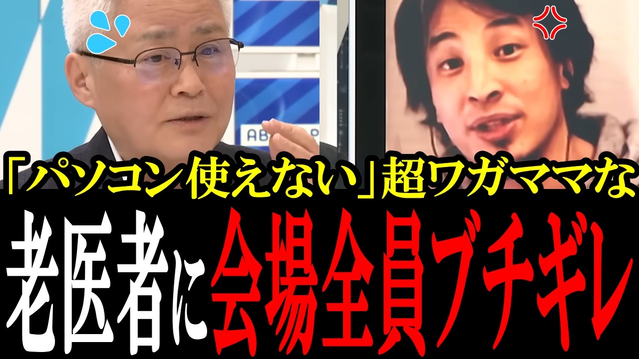 【これが日本が衰退する理由】パソコンが使えないからといって、IT導入をしないワガママ高齢医者に会場全員ブチギレる！【国会　国会ピックアップ】
