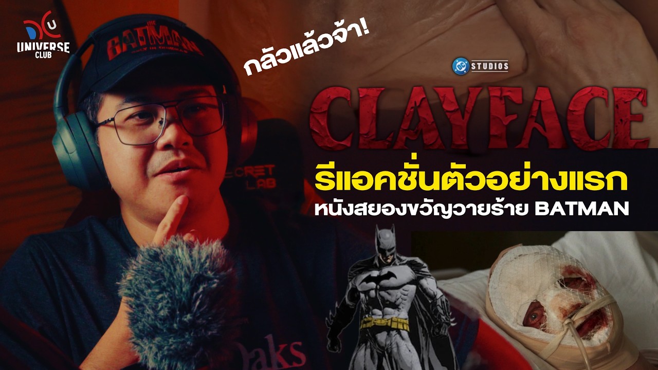 รีแอคชั่นตัวอย่างแรก Clayface หนังวายร้าย Batman จักรวาล DCU