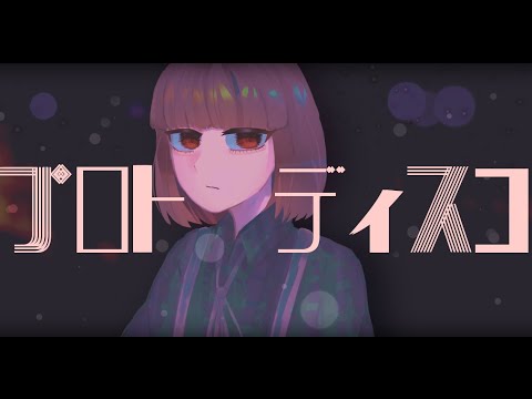 【 歌ってみた 】 プロトディスコ 【 飛鹿れいん / vtuber】