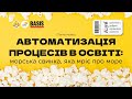 Ганна Усова [Базис] - Автоматизація процесів в освіті: морська свинка, яка мріє про море