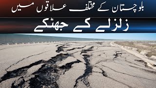 Earthquake in different areas of Balochistan including Quetta - Breaking  | SuchExpressNewsOfficial