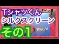 【Tシャツ制作】シルクスクリーンプリント Tシャツくん セット がやってきた その1【mucciTV】sub4sub パーカー トートバッグ エプロン