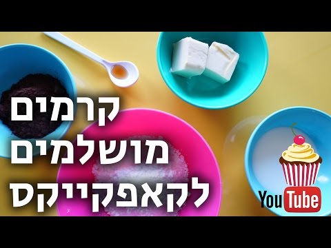 וִידֵאוֹ: איך מכינים שמנת לקאפקייקס: פודינג, שוקולד ושמנת חמוצה