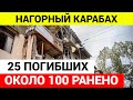 Обострение в Нагорном Карабахе