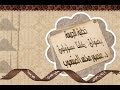 خطبة الجمعة L كلنا مسؤولون L د منصور الصقعوب خطبة الجمعة L كلنا مسؤولون L د منصور الصقعوب