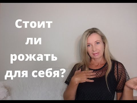 Cтоит ли рожать для себя? | ЛЮДМИЛА ПОНОМАРЕНКО