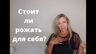 Cтоит ли рожать для себя? | ЛЮДМИЛА ПОНОМАРЕНКО