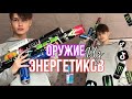 ДЕЛАЮ ОРУЖИЕ из ЭНЕРГЕТИКОВ??!