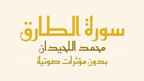 سورة الطارق مكتوبة (بدون صدى صوت) - القارئ محمد اللحيدان | Surah Al-Tariq -Muhammad Al-Luhaidan