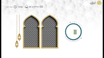 قراء المحاريب - عبدالإله بن عون - من سورة يوسف