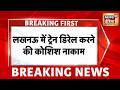 Breaking News: लखनऊ में ट्रेन डीरेल करने की कोशिश नाकाम | Lucknow Train Derail News | UP News