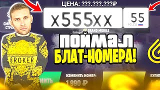 ПОЙМАЛ МНОГО БЛАТНЫХ НОМЕРОВ в GRAND MOBILE | ЦЕНА - ???.???.??? РУБЛЕЙ | БЛАТ-НОМЕРА в ГРАНД МОБАЙЛ