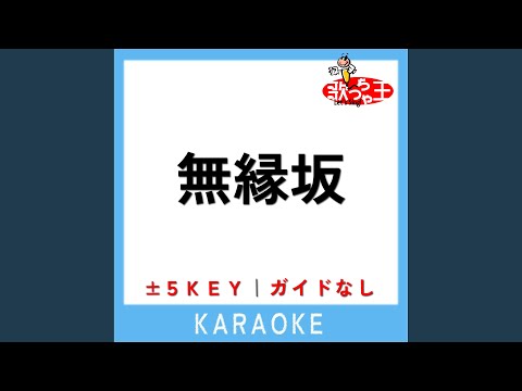 無縁坂 +2Key (原曲歌手:グレープ)