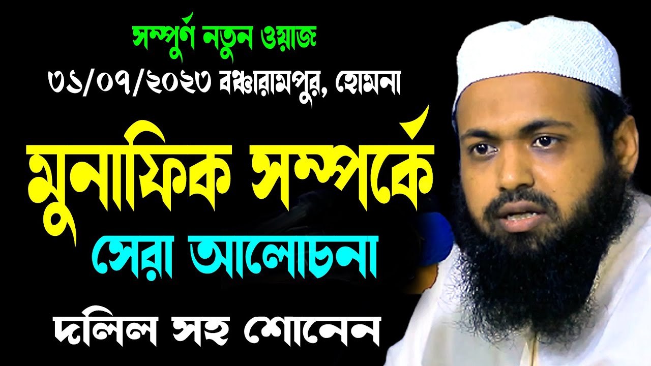 মুনাফিক সম্পর্কে  সেরা ওয়াজ | মুফতি আরিফ বিন হাবিব | arif bin habib waz new waz 2023 download