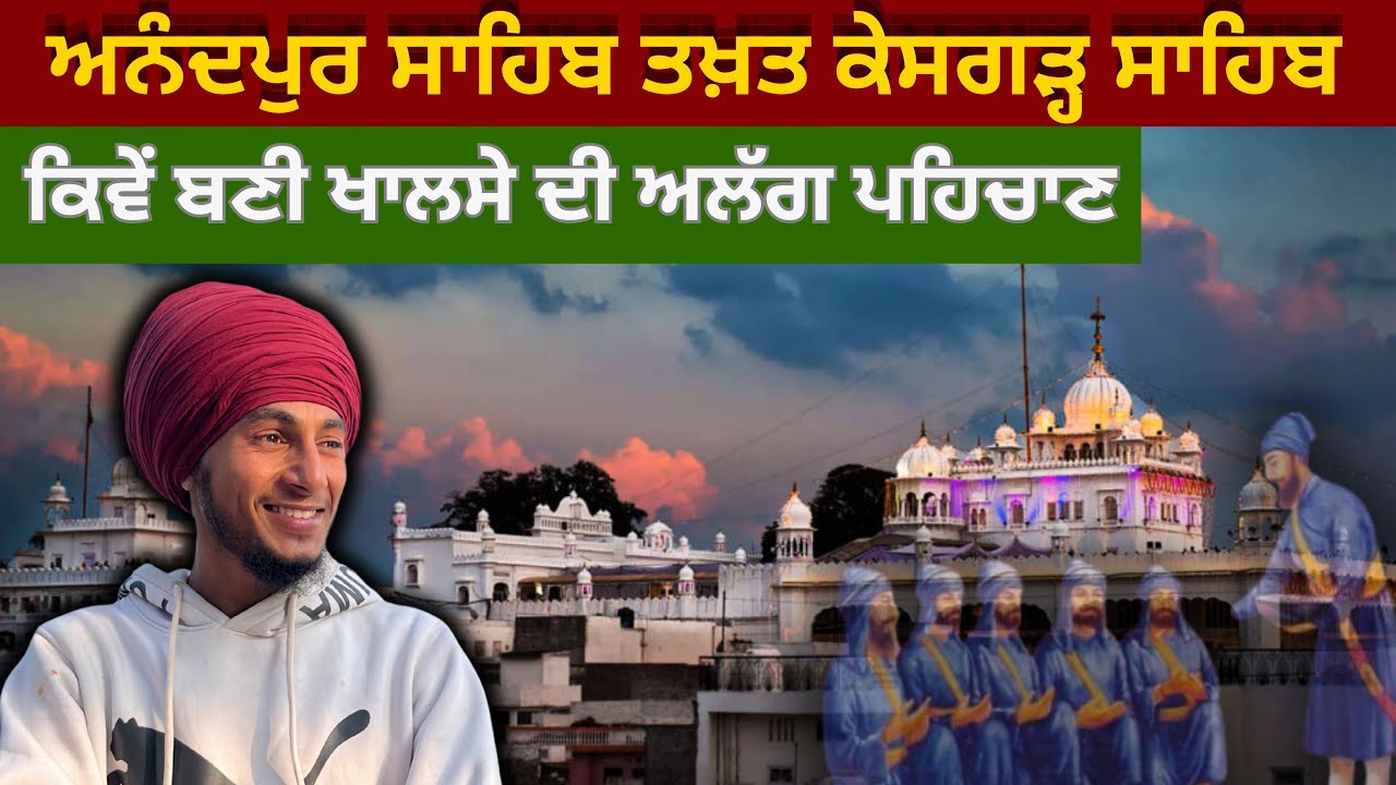 ਤਖ਼ਤ ਸ੍ਰੀ ਕੇਸਗੜ੍ਹ ਸਾਹਿਬ | ਖ਼ਾਲਸਾ ਪੰਥ ਦੀ ਸਾਜਨਾ ਦੀ ਪਵਿੱਤਰ ਧਰਤੀ 