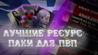 ЭТИ РП ИСКАЛИ ВСЕ ! ЛУЧШИЕ РЕСУРС ПАКИ ДЛЯ ПВП НА 1.16.5 | FUNTIME | HOLYWORLD | REALLYWORLD