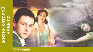 Жизнь, которой не было. 1-4 серии. Сериал. Драма. Лучшие Сериалы