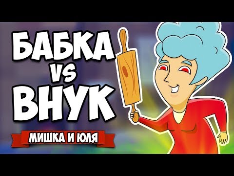 Видео: БАБКА против ВНУКА, НОВЫЙ УРОВЕНЬ - ЛОВУШКА ВНУКА ♦ Granny Simulator