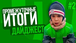 Дайджест 2, наша концепция и планы.